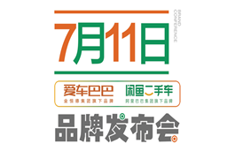 “双品牌，双保障”爱车巴巴 闲鱼二手车品牌发布会盛大召开