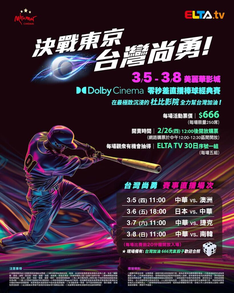 2026 WBC 经典赛美丽华影城杜比影厅零时差直播宣传海报，完整收录中华队东京 4 场预赛赛程、666 元门票票价、限量 250 席与 2 月 26 日开卖等售票资讯。